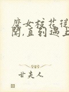 魔女校花从无绯闻,直到遇上了我小说完整