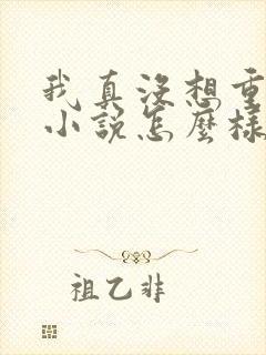 我真没想重生啊小说怎么样