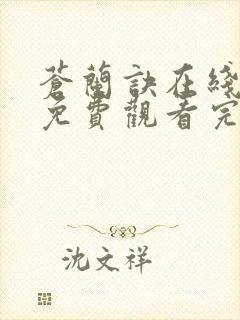 苍兰诀在线全集免费观看完整版