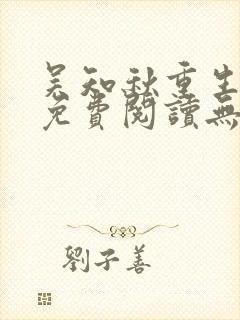 吴知秋重生小说免费阅读无弹窗最新章节