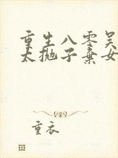 重生八零吴老太太抛子弃女