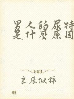 男人的尿特别臭是什么原因