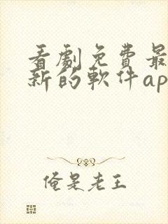 看剧免费最快更新的软件app