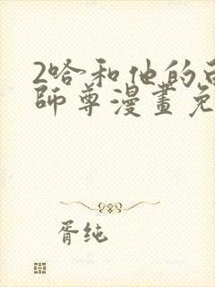 2哈和他的白猫师尊漫画免费阅读