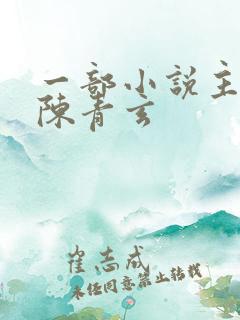 一部小说主角叫陈青玄