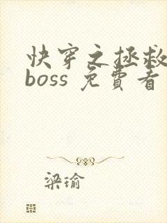 快穿之拯救黑化boss 免费看
