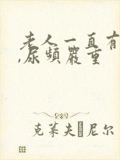 老人一直有尿意,尿频严重