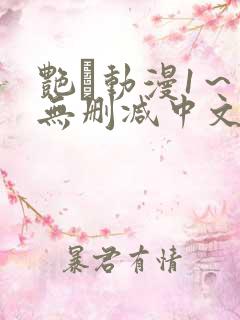 艳鉧动漫1～6无删减中文在线观看