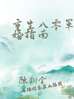 重生八零军嫂离婚指南