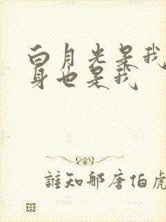 白月光是我,替身也是我