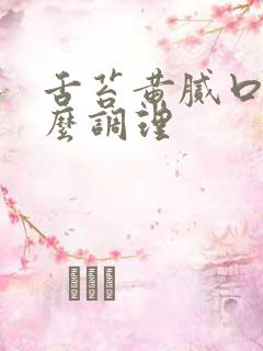 舌苔黄腻口苦怎么调理