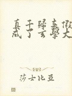 真千归来假千金成了玄学大佬的小说