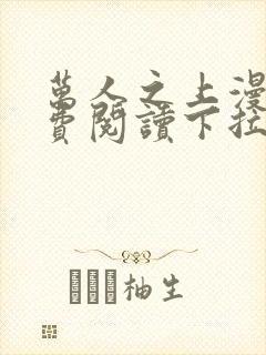 万人之上漫画免费阅读下拉式