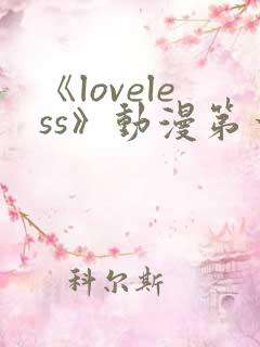 《loveless》动漫第一季免费观看