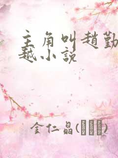 主角叫赵勤的穿越小说