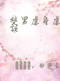 双男虐身虐心小说