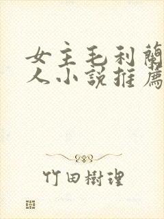 女主毛利兰的同人小说推荐