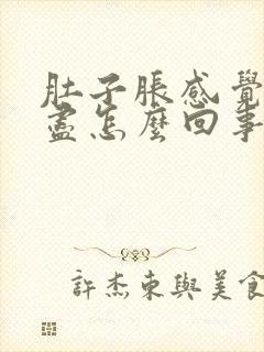 肚子胀感觉尿不尽怎么回事