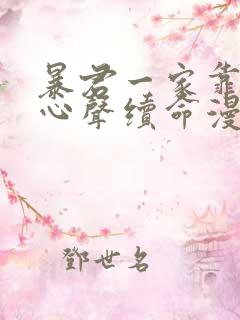 暴君一家靠听她心声续命漫画在线播放