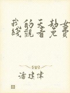 我的天劫女友在线观看免费漫画下拉式