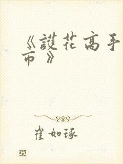 《护花高手在都市 》