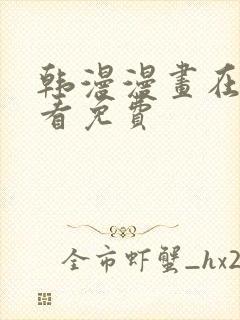 韩漫漫画在线观看免费