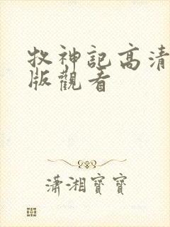 牧神记高清完整版观看