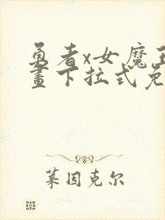 勇者x女魔王漫画下拉式免费观看全部