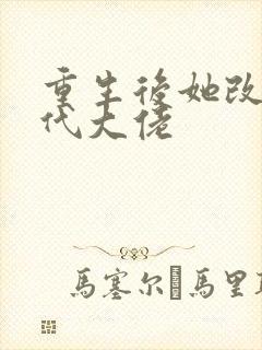 重生后她改嫁年代大佬