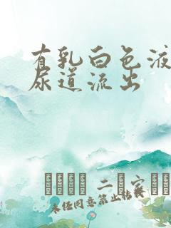 有乳白色液体从尿道流出