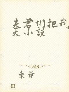 夫君们把我宠上天小说