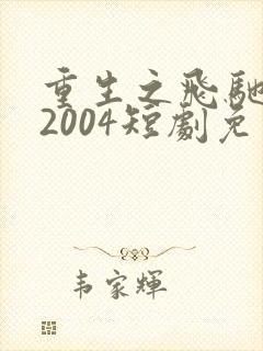 重生之飞驰人生2004短剧免费