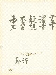 两不疑漫画完整免费观看下拉式6漫画