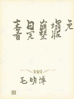 末日崩塌免费观看完整版