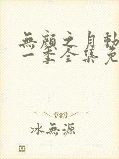 无颜之月动漫第一季全集免费观看完