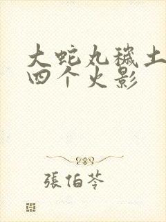 大蛇丸秽土转生四个火影