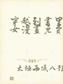 穿越到书里当医女漫画免费