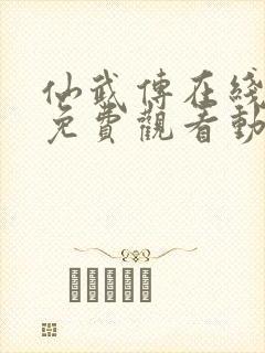 仙武传在线全集免费观看动漫