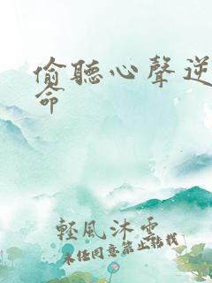 偷听心声逆天改命