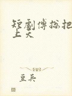 短剧傅总把我宠上天