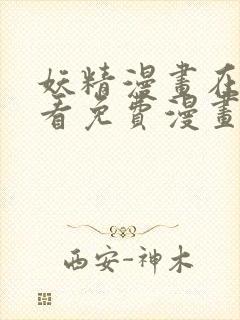 妖精漫画在线观看免费漫画下拉式