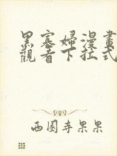 黑寡妇漫画免费观看下拉式六漫画