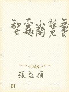 知否小说无删节笔趣阁免费阅读