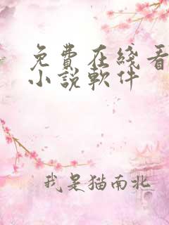 免费在线看爽文小说软件