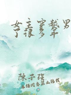 女主穿越男主等了很多年