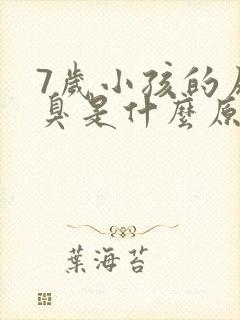 7岁小孩的尿很臭是什么原因