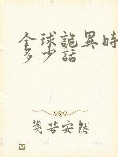 全球诡异时代有多少话