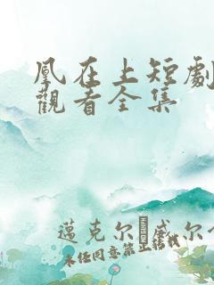 凰在上短剧免费观看全集