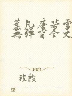 叶凡唐若雪小说无弹窗全文免费阅读