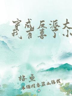 穿成反派大佬后我有喜了小说